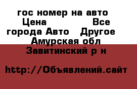 гос.номер на авто › Цена ­ 199 900 - Все города Авто » Другое   . Амурская обл.,Завитинский р-н